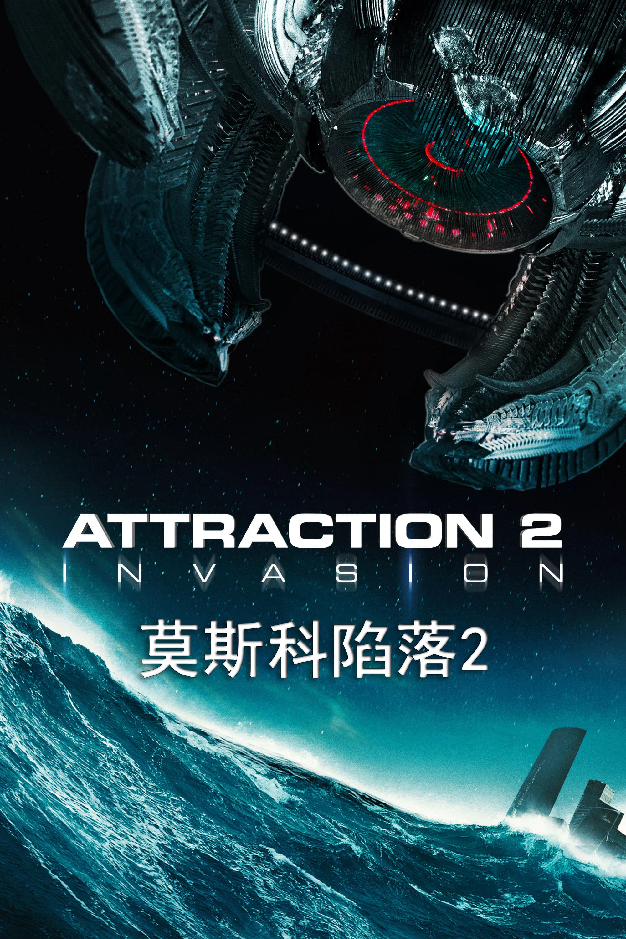 《莫斯科陷落2》海报