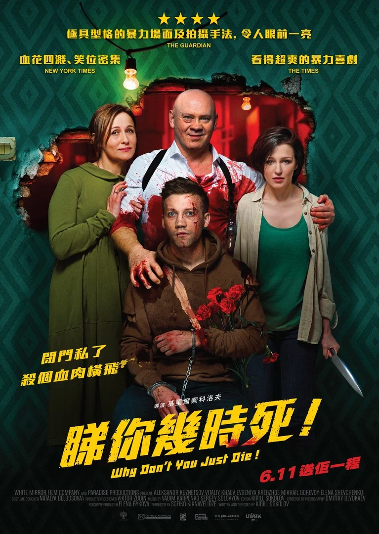《为何不去死》海报