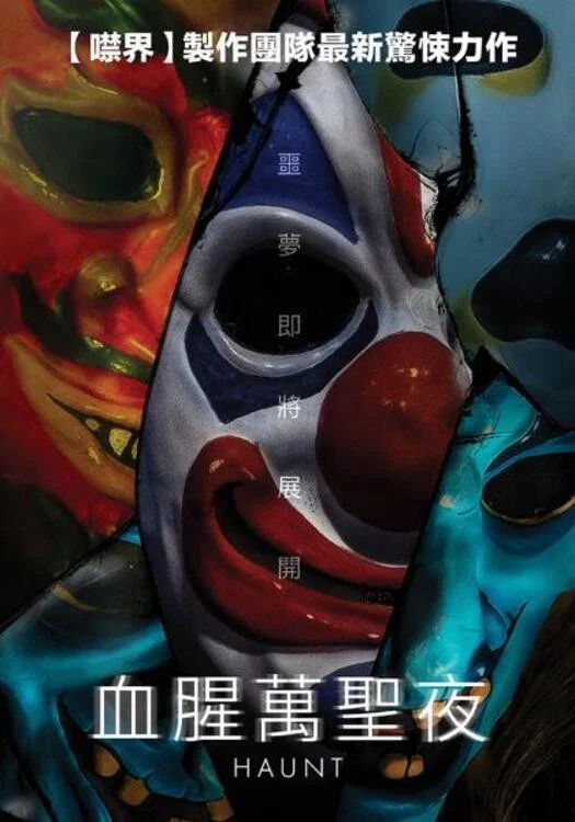 《惊魂鬼屋》海报