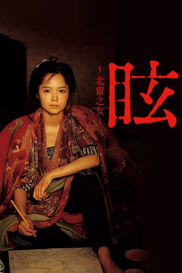 《眩：北斋之女》海报