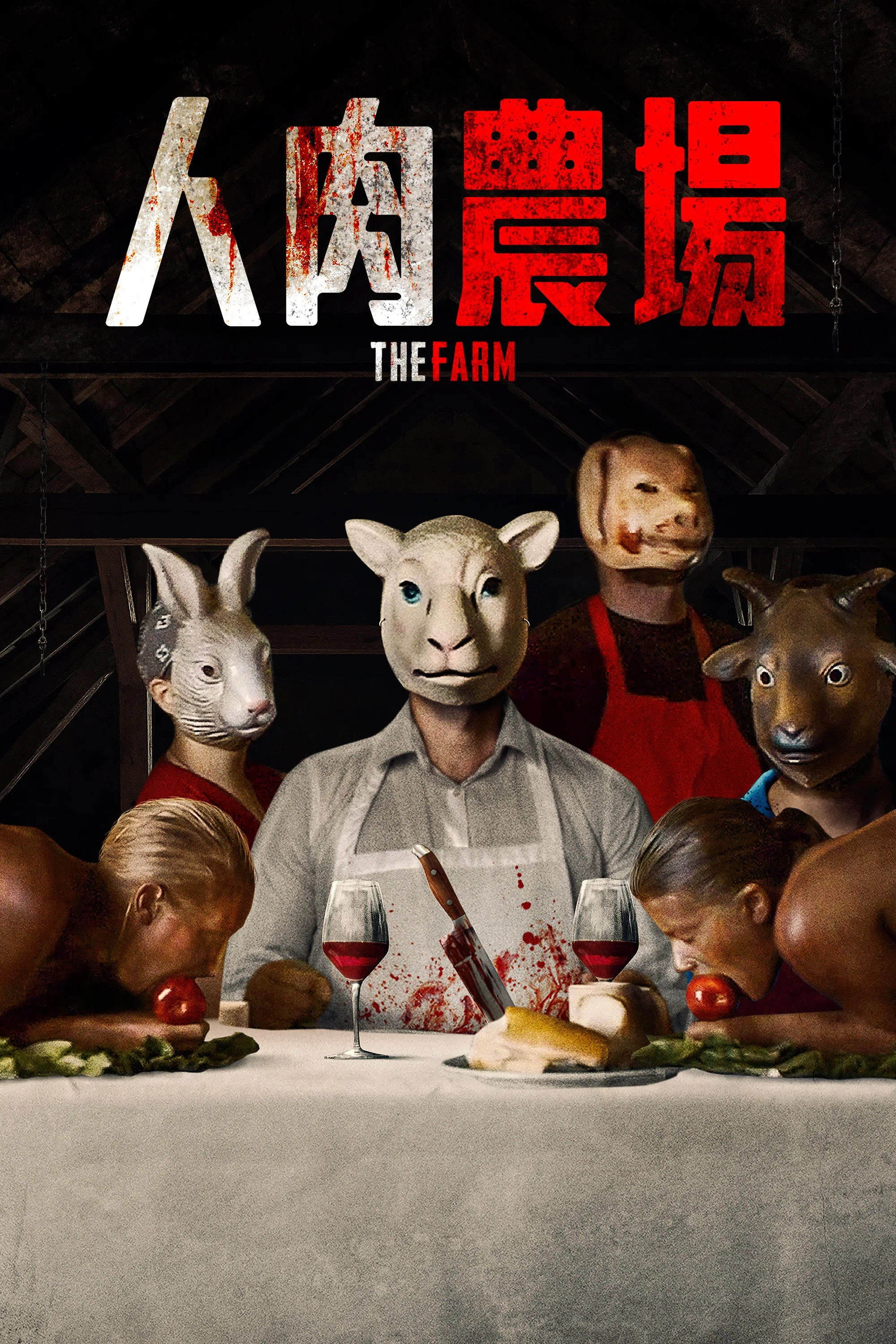 《人肉农场》海报
