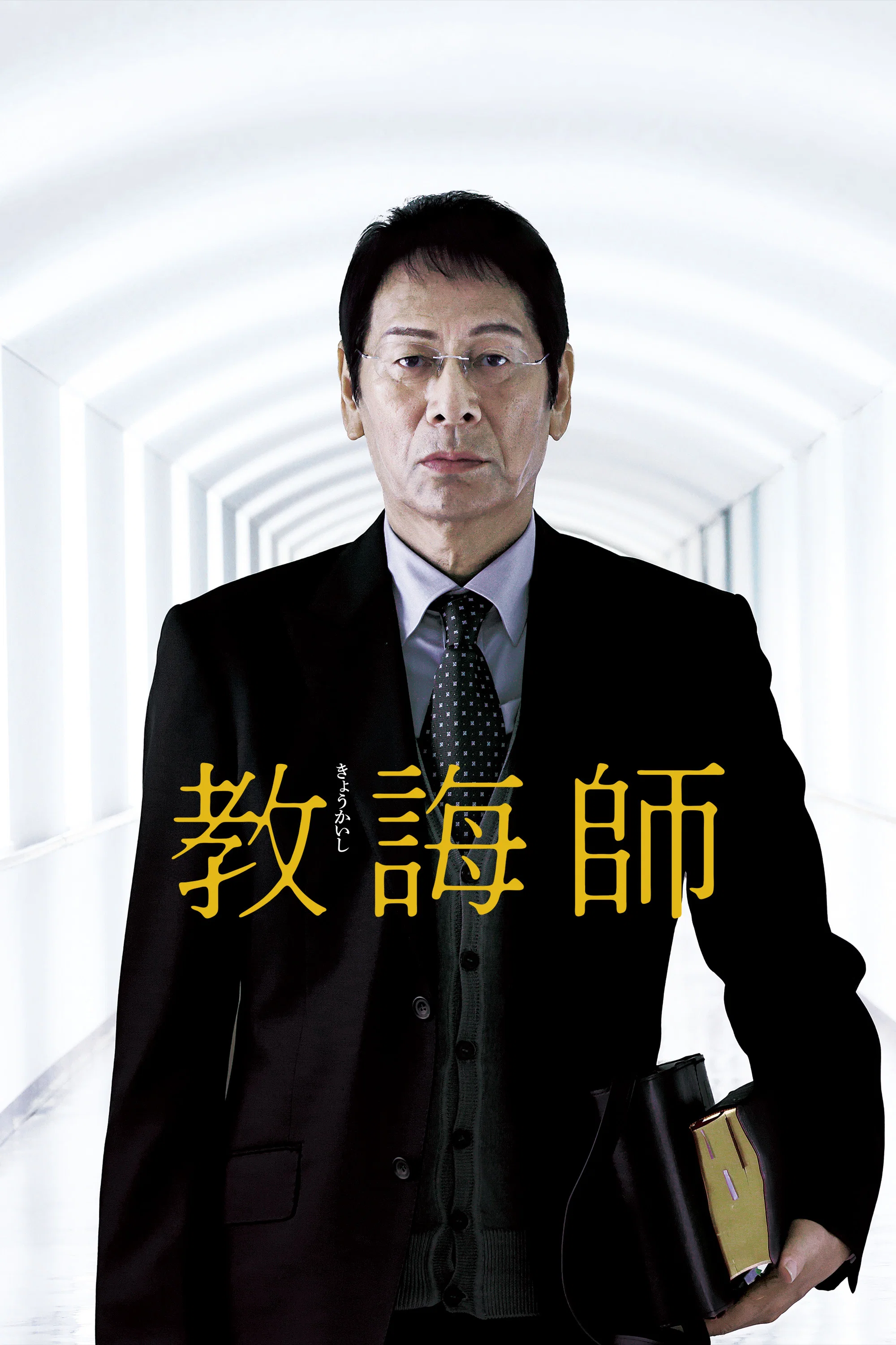 教诲师