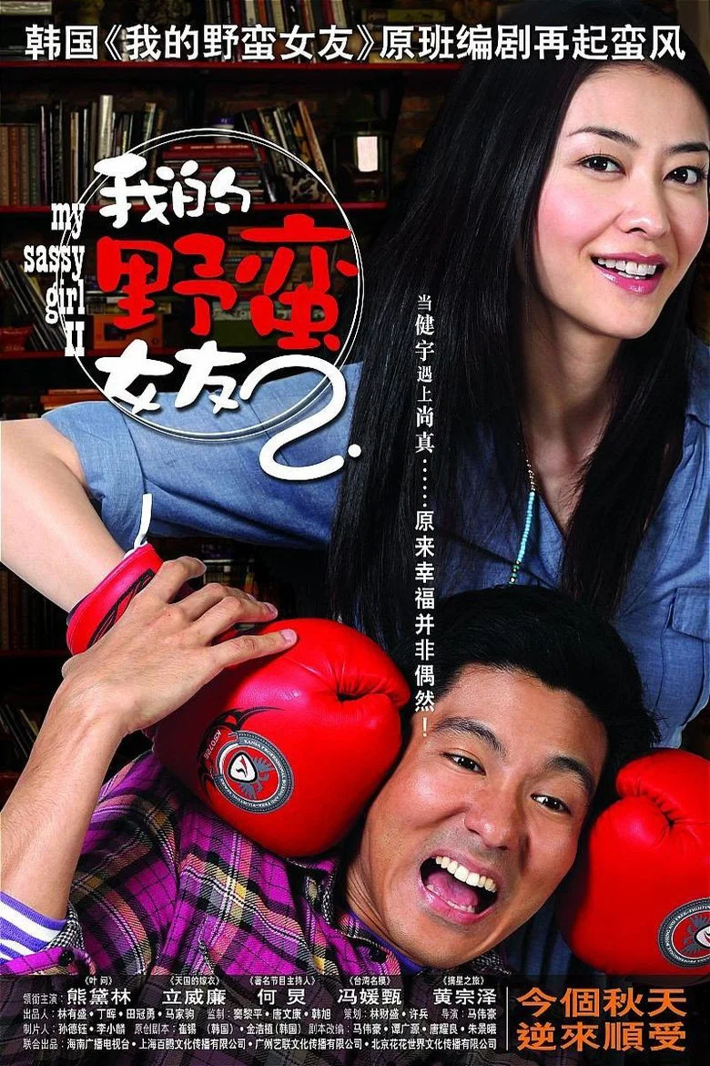 《我的野蛮女友2》海报