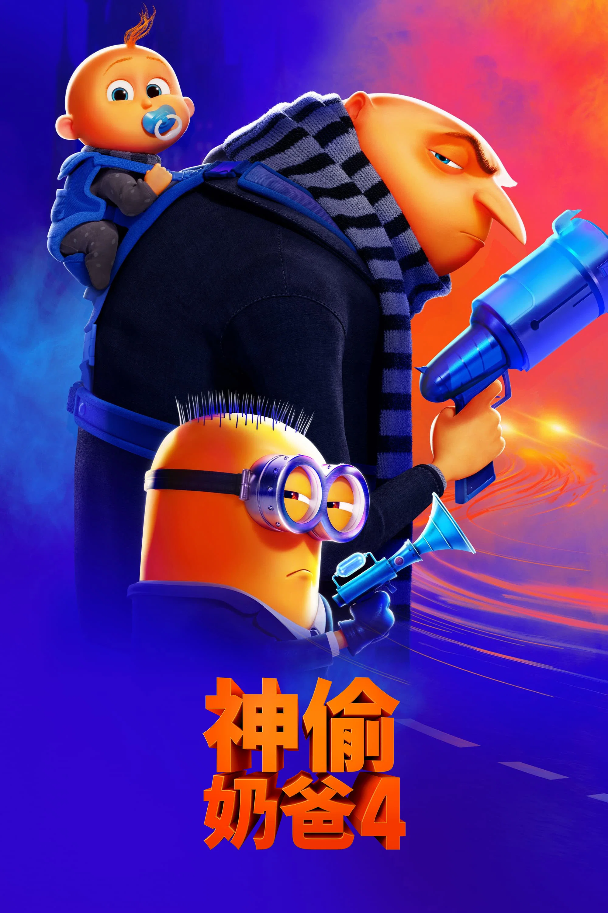 神偷奶爸4封面图