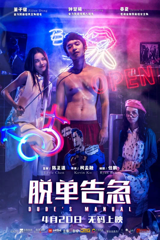 《脱单告急》海报
