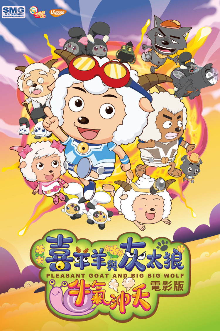 《喜羊羊与灰太狼之牛气冲天》海报