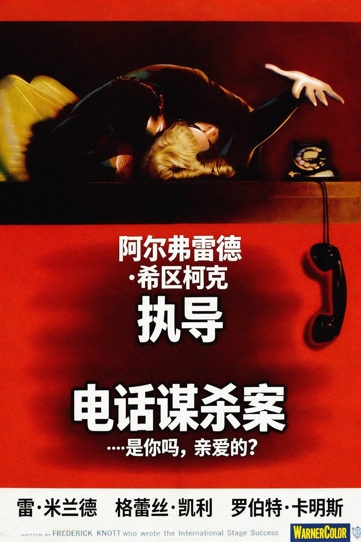 《电话谋杀案》海报