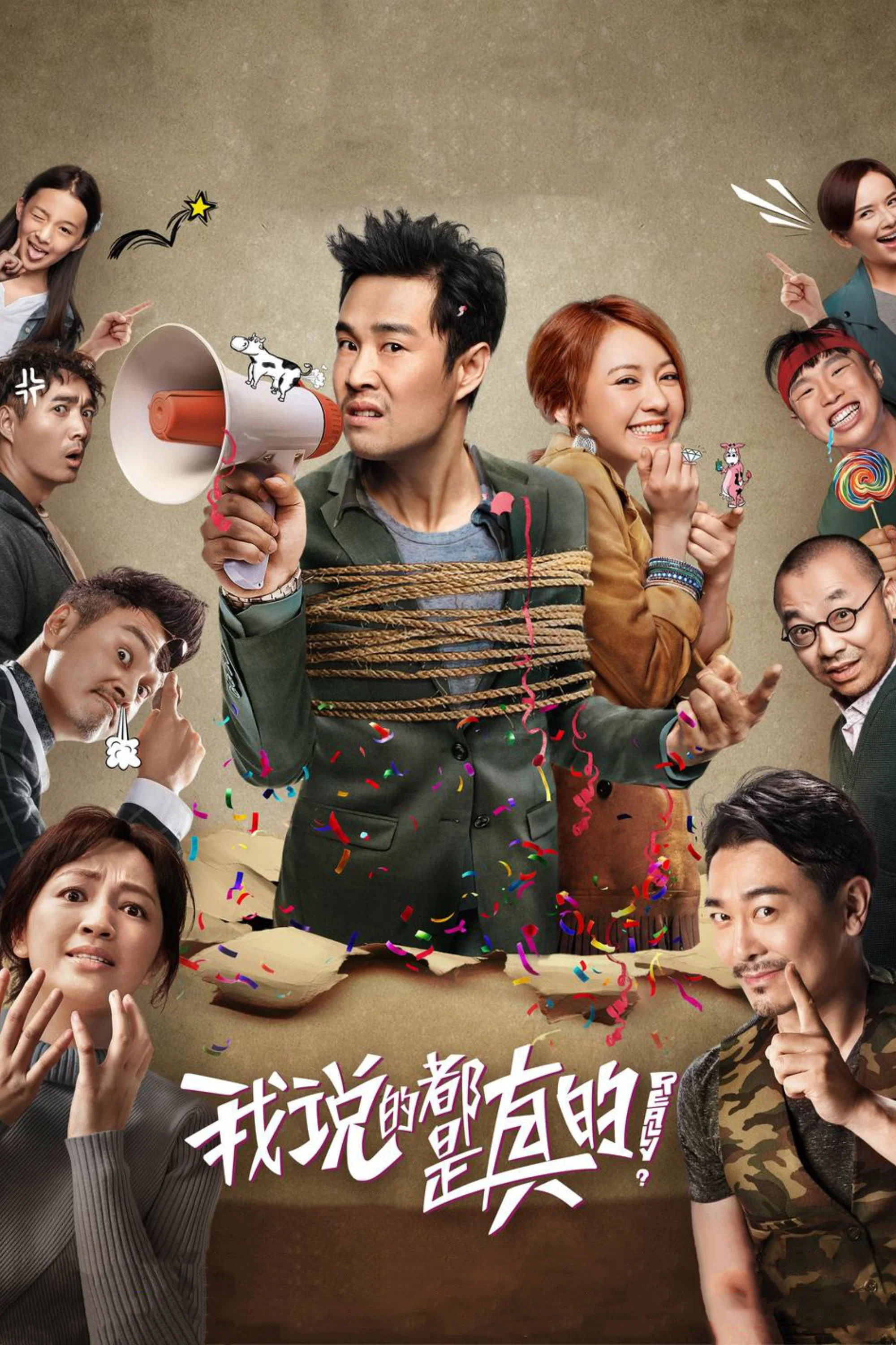 《我说的都是真的》海报