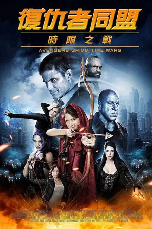 《复仇者格林：战事再起》海报