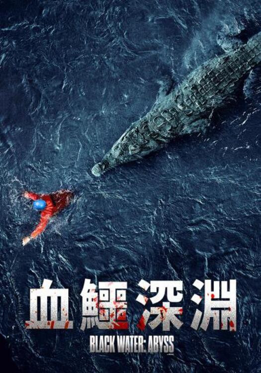 《绝命鳄口》海报