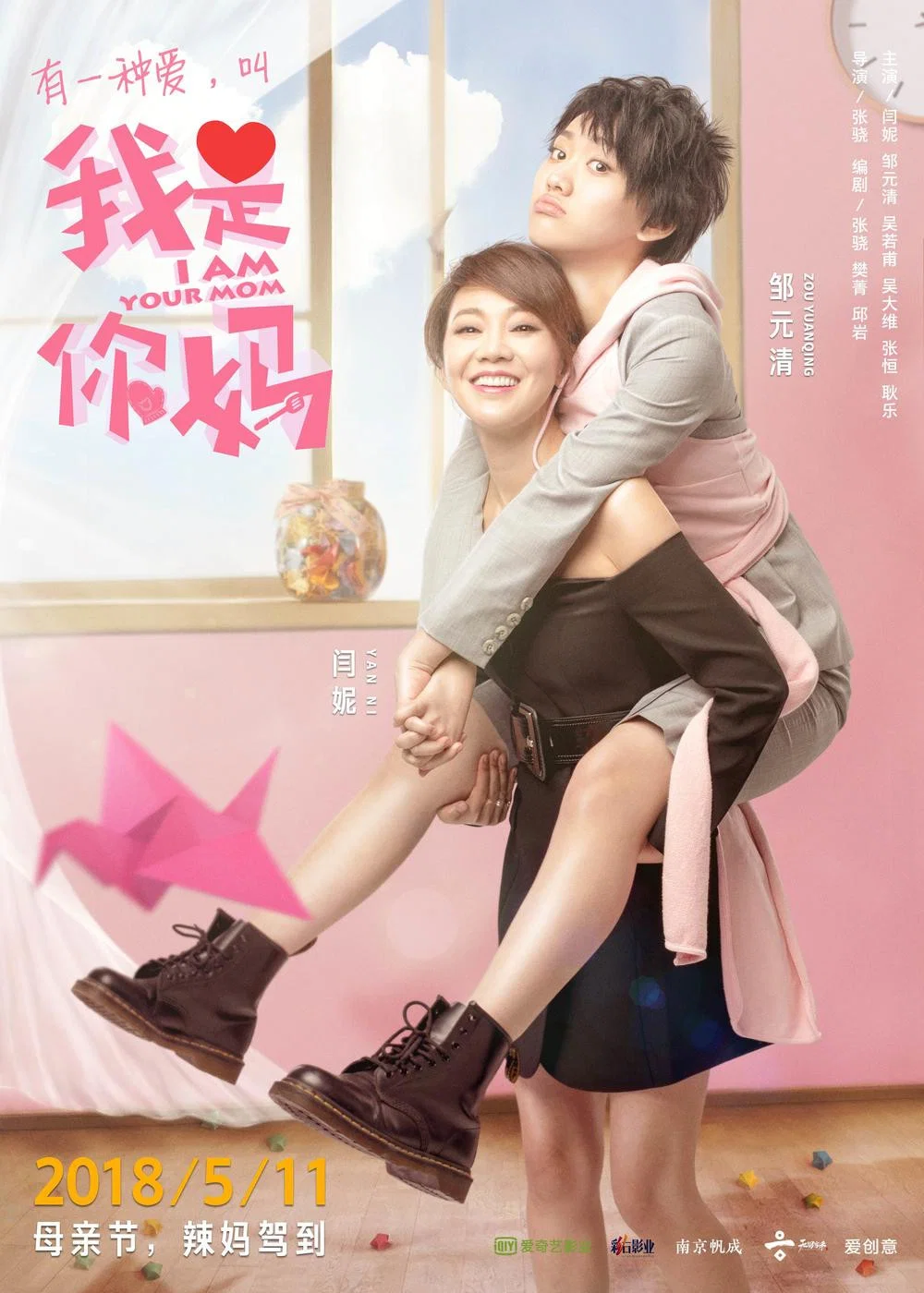 《我是你妈》海报
