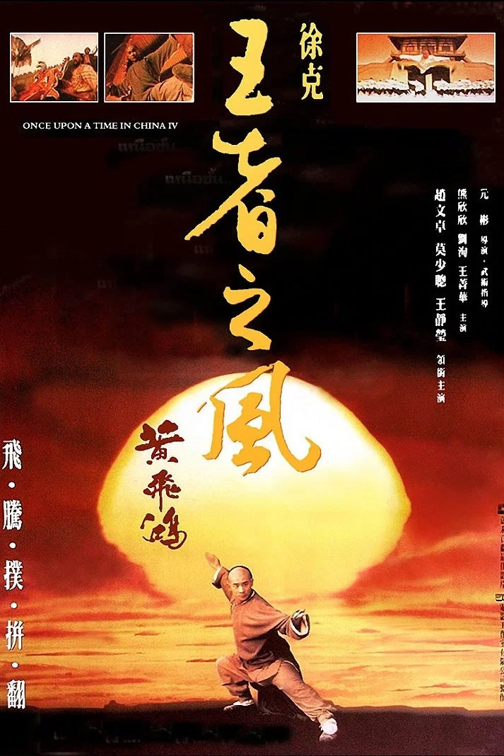 黄飞鸿之四：王者之风