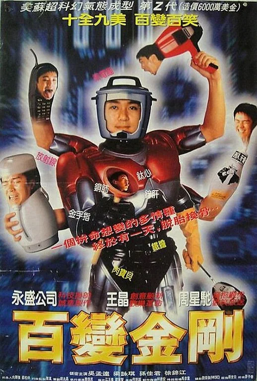 《百变星君》海报