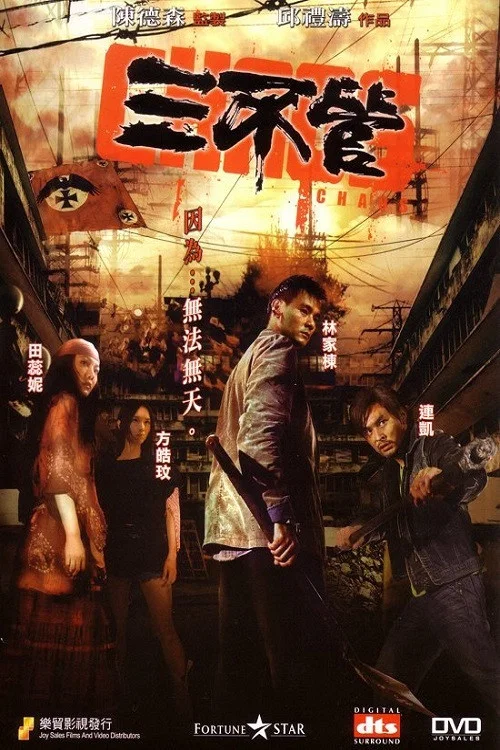 《三不管》海报