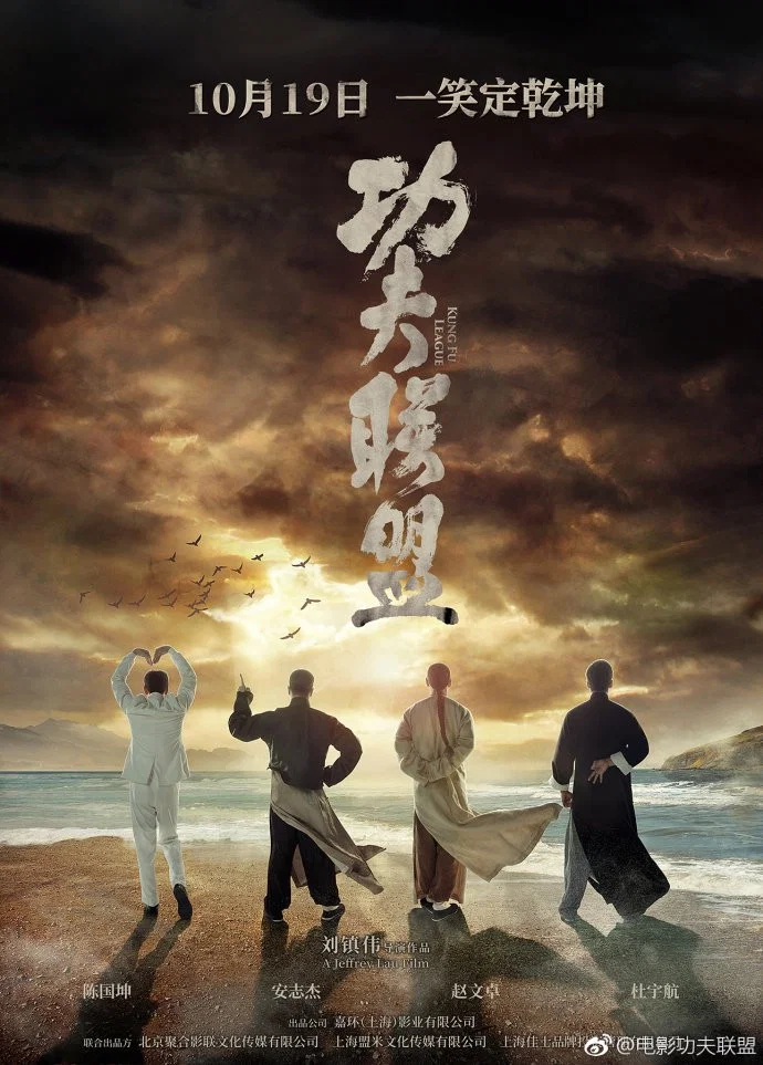 《功夫联盟》海报