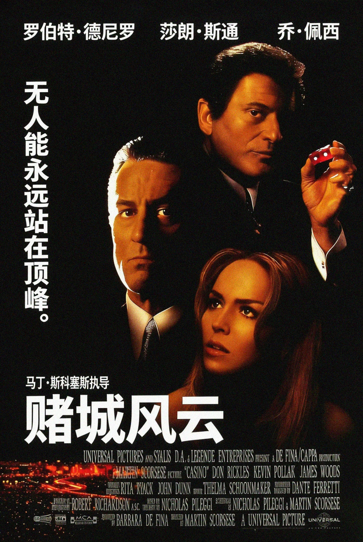 《赌城风云》海报