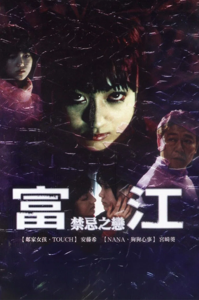 《富江最终章:禁断的果实》海报