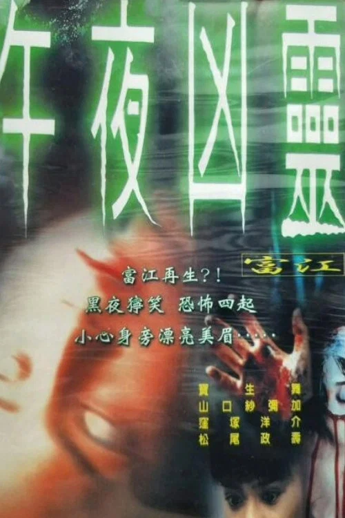 《富江：冤有头》海报