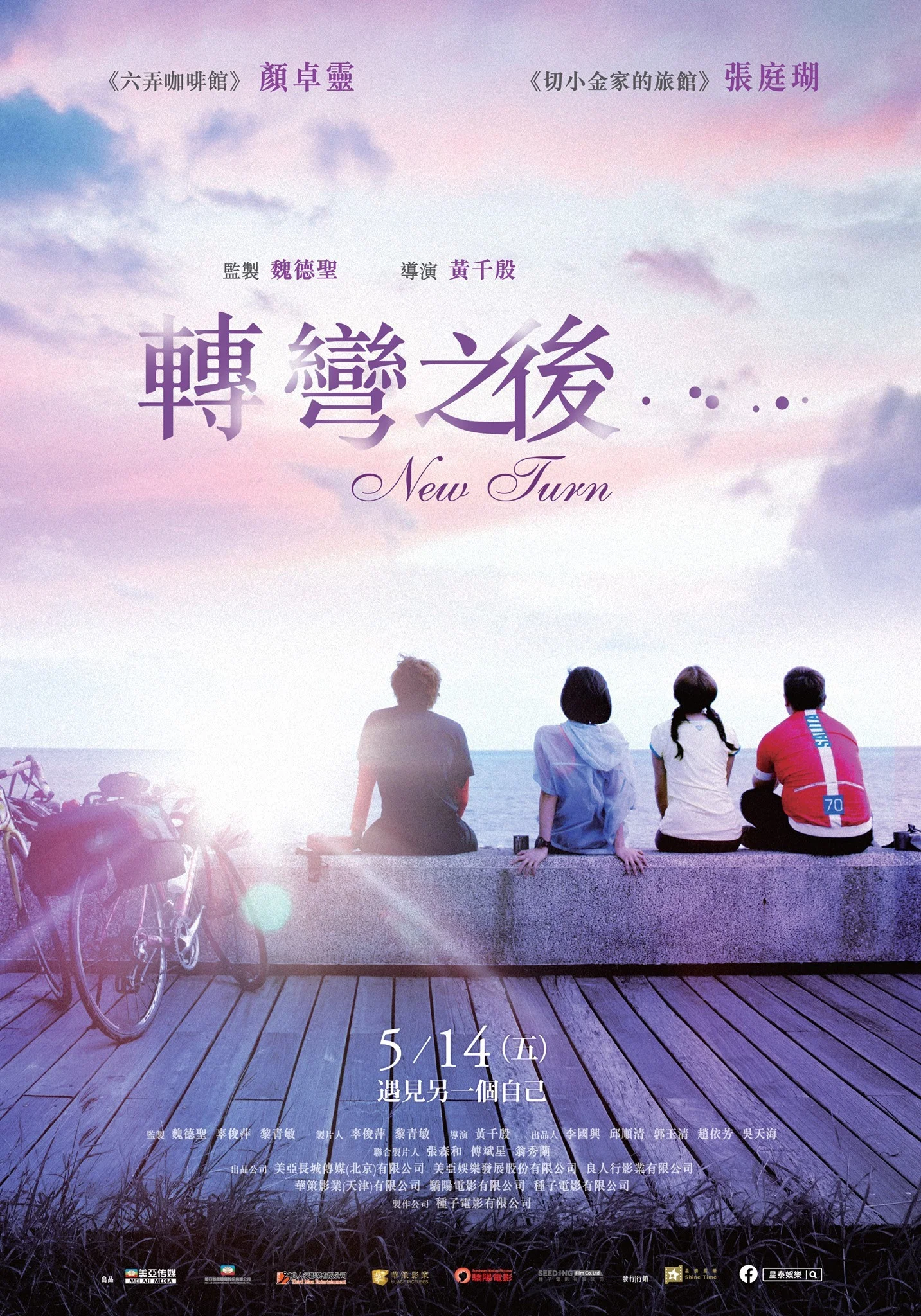 《转弯之后》海报