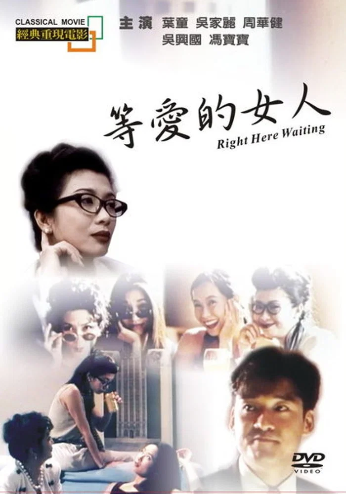 《等爱的女人》海报