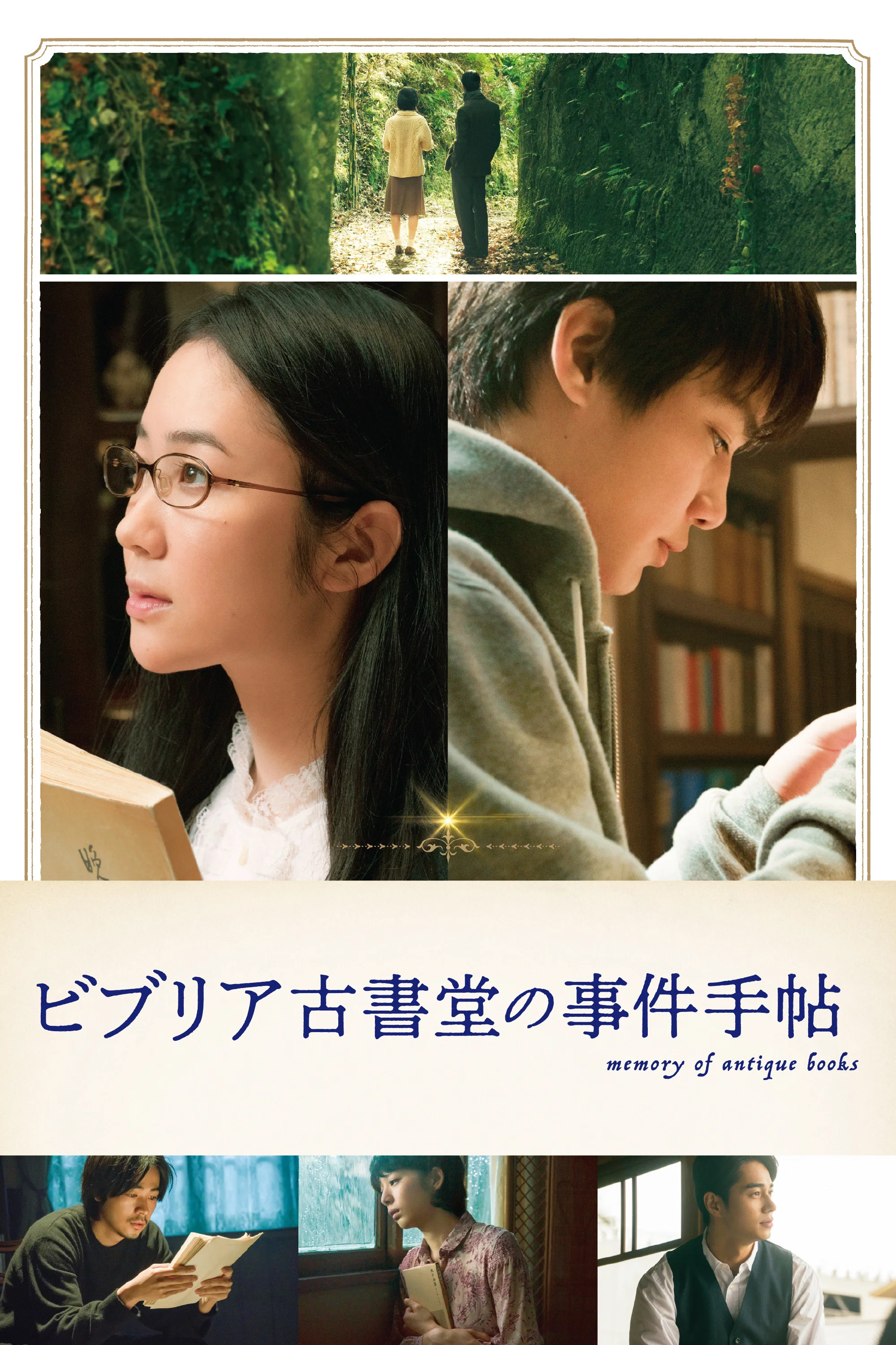 《彼布利亚古书堂事件手帖》海报
