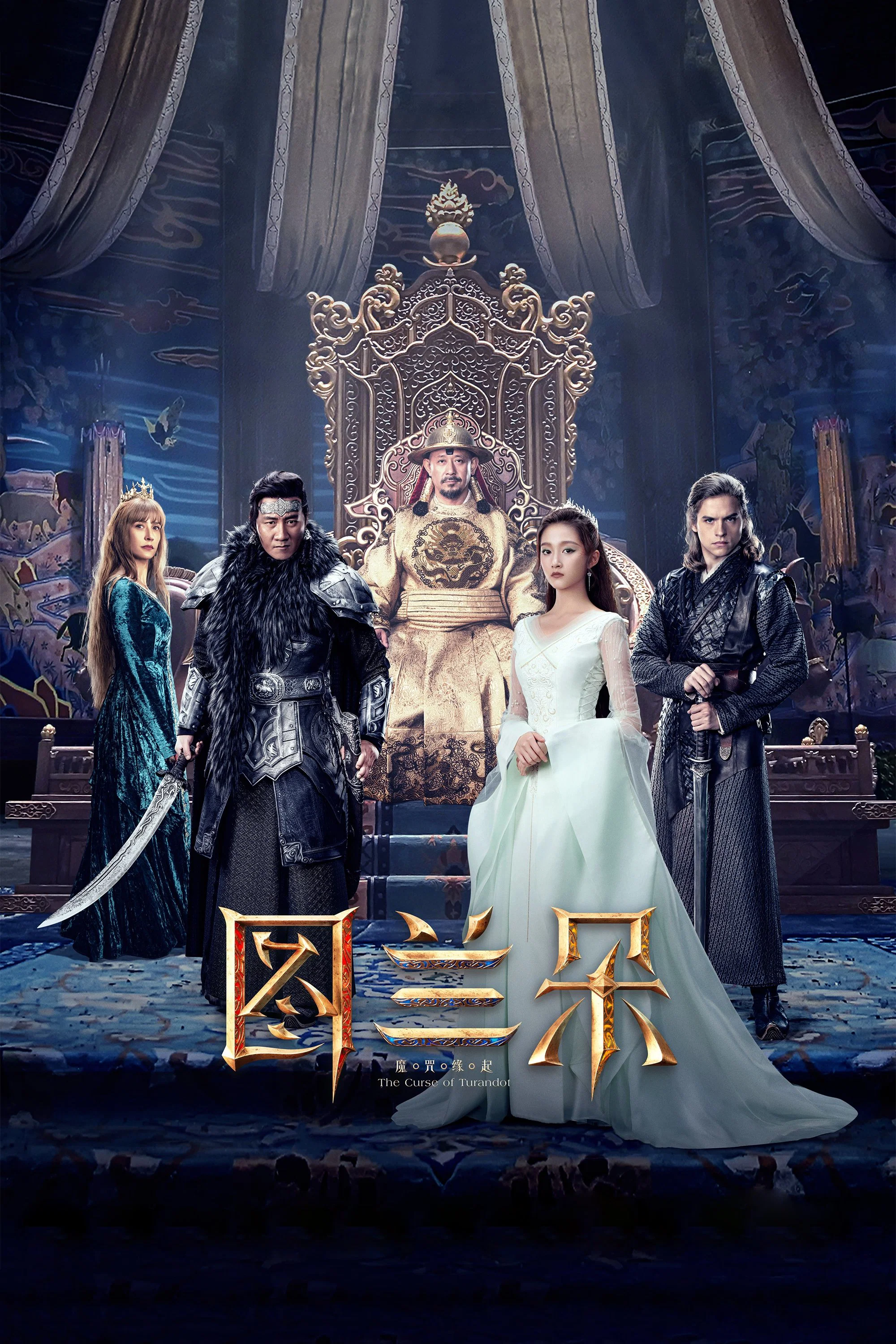 《图兰朵：魔咒缘起》海报