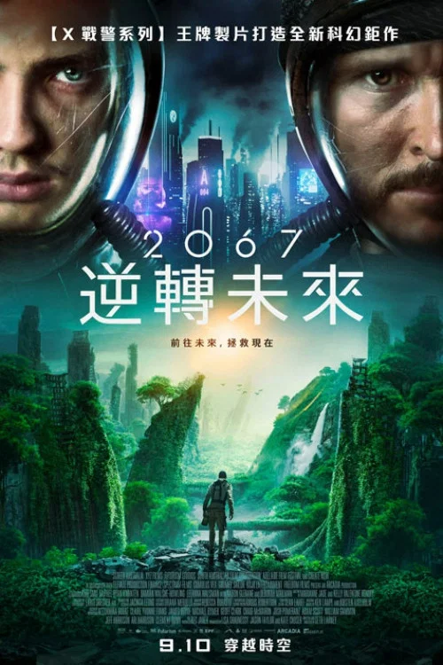 《2067》海报