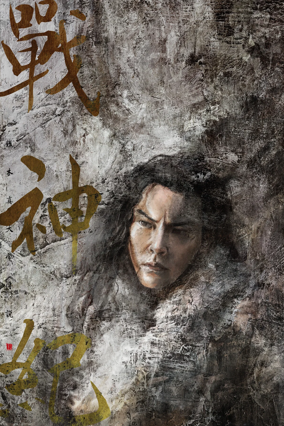 《战神纪》海报