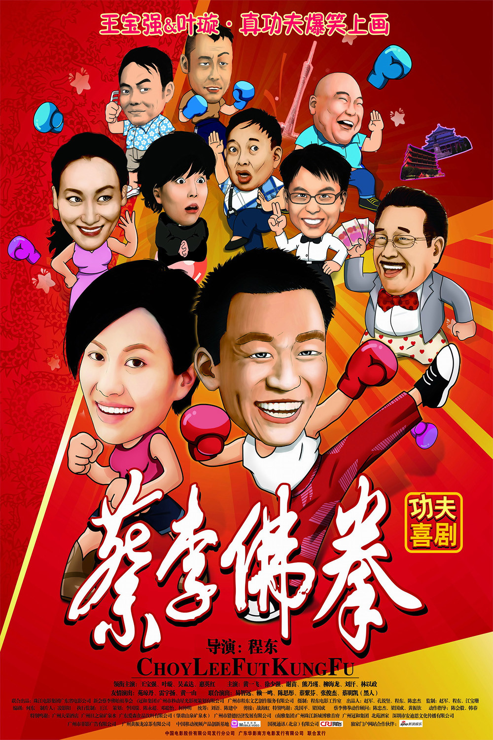 《蔡李佛拳》海报