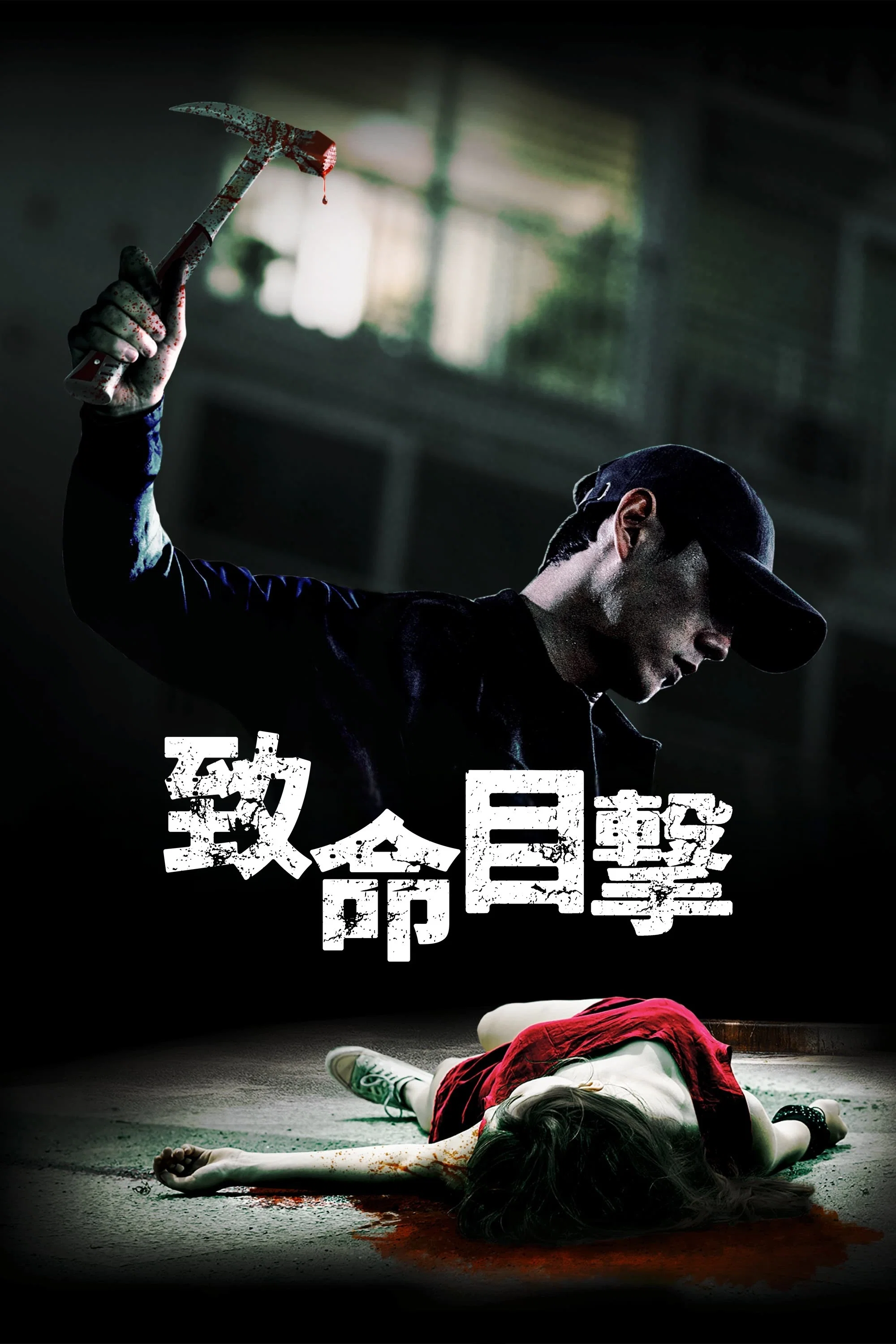 无眸之杀