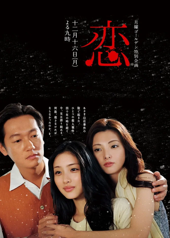 《恋》海报