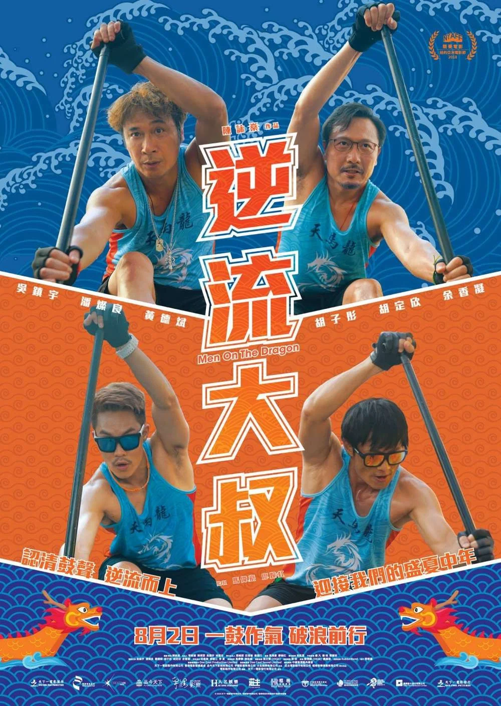 《逆流大叔》海报