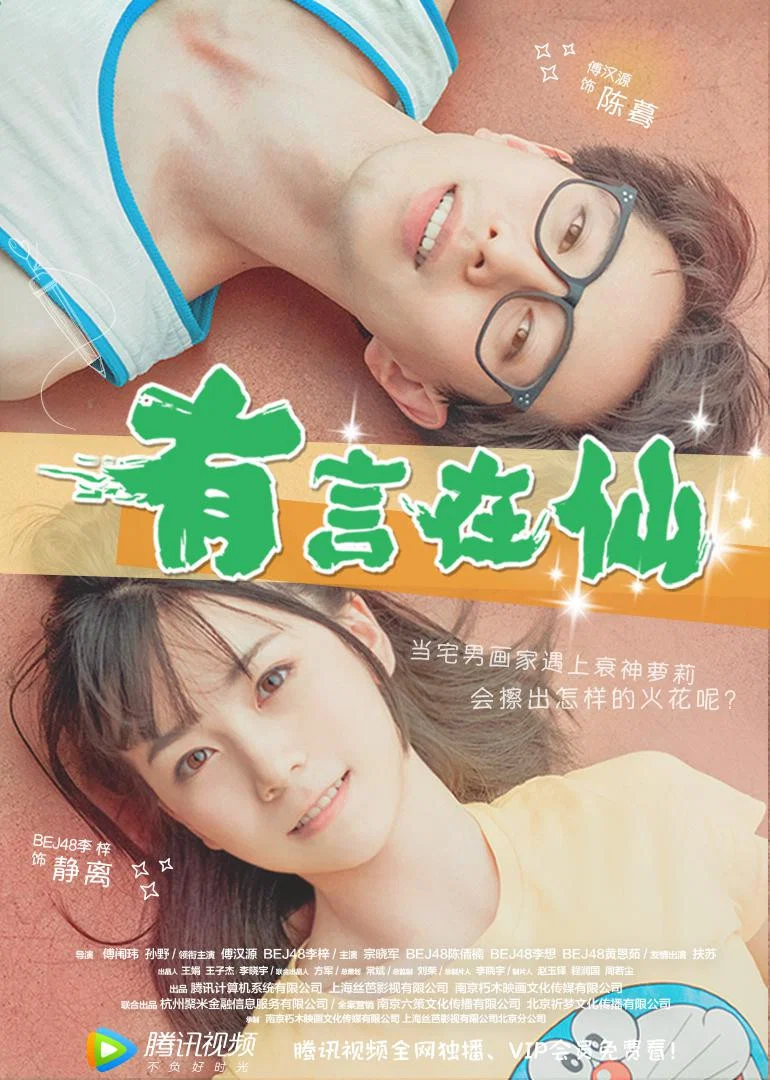 《有言在仙》海报