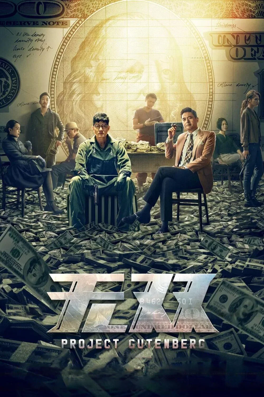 《无双》海报