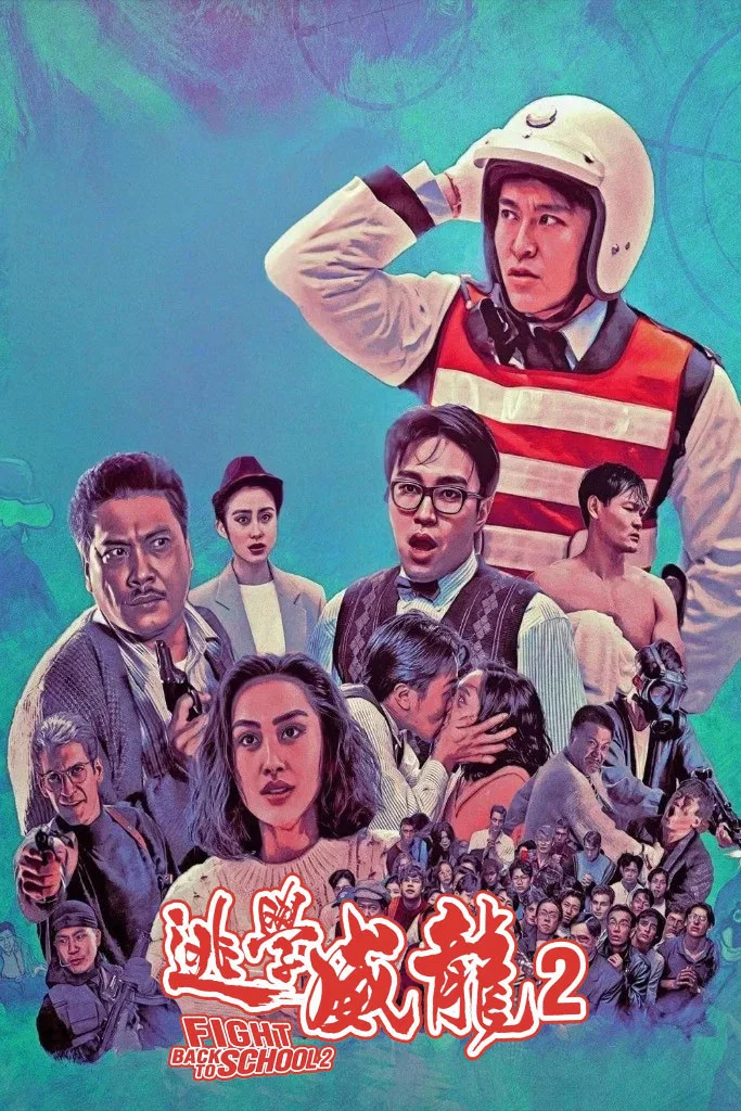 《逃学威龙2》海报