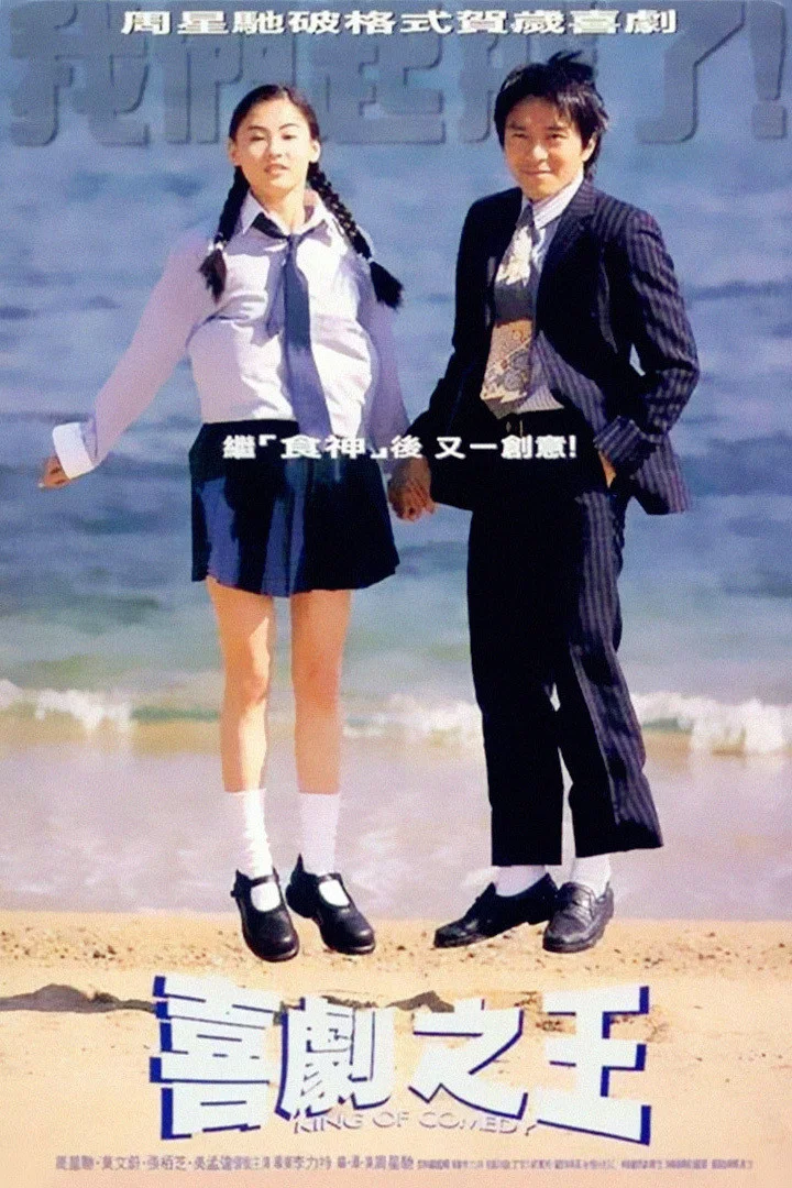 《喜剧之王》海报