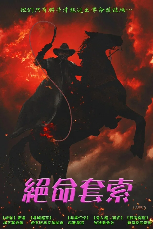 《套索》海报