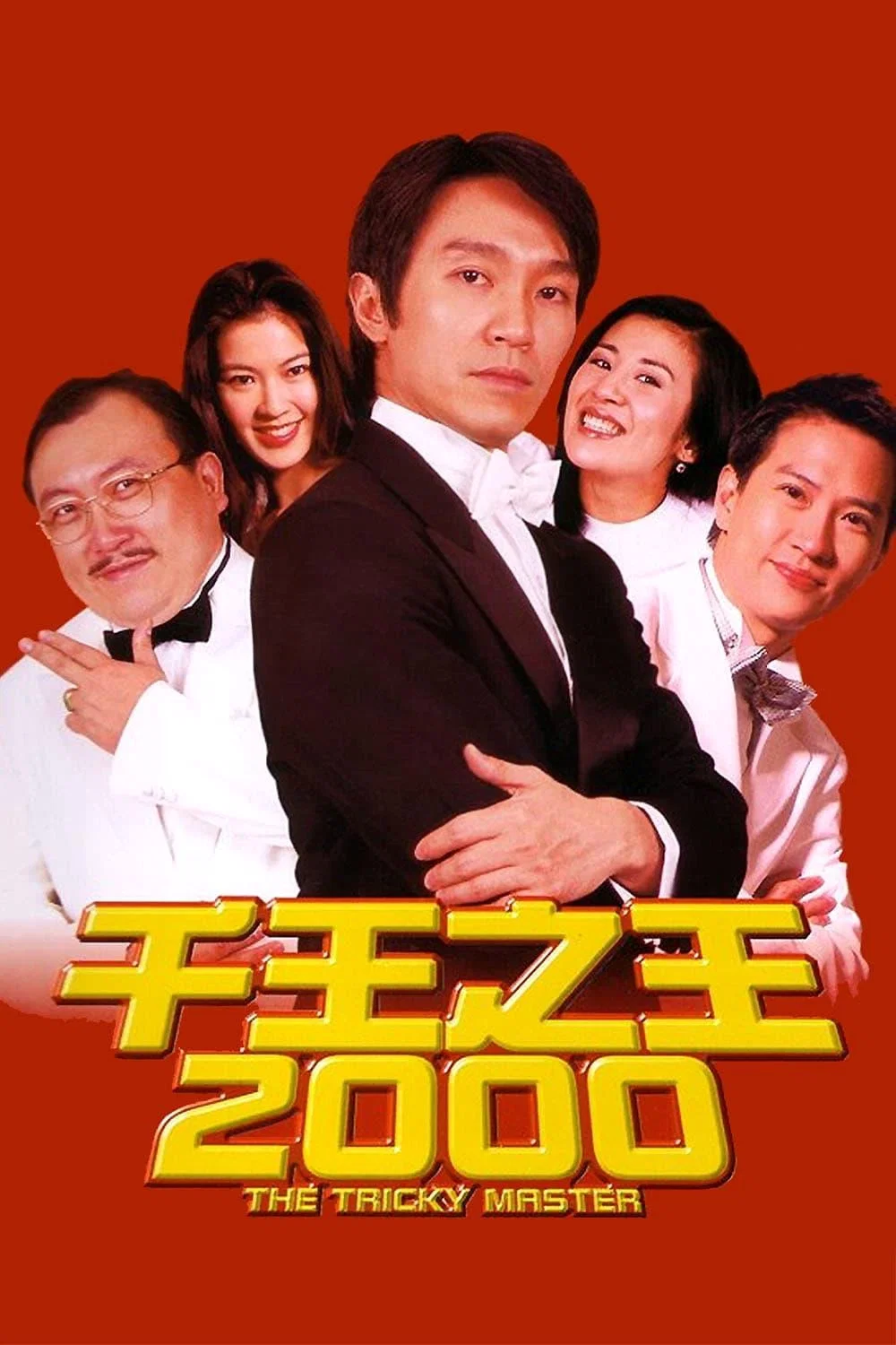 《千王之王2000》海报