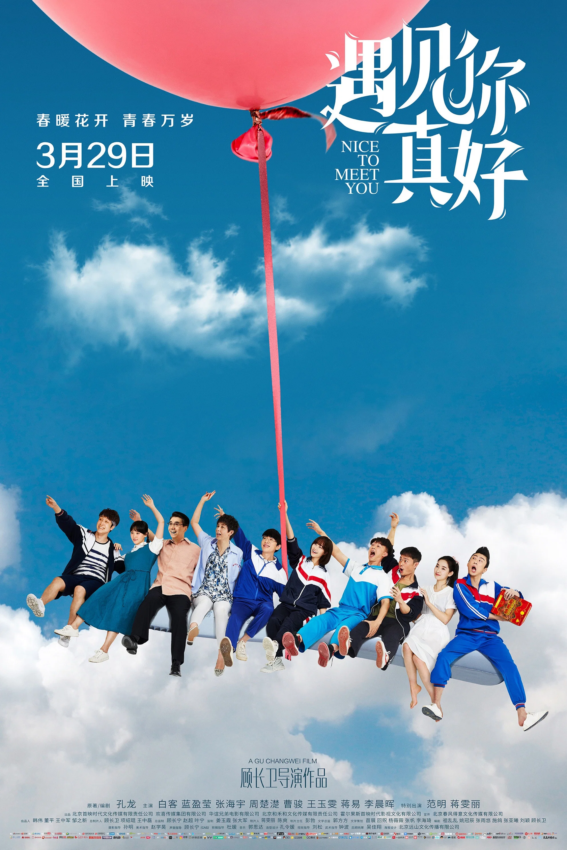 遇见你真好