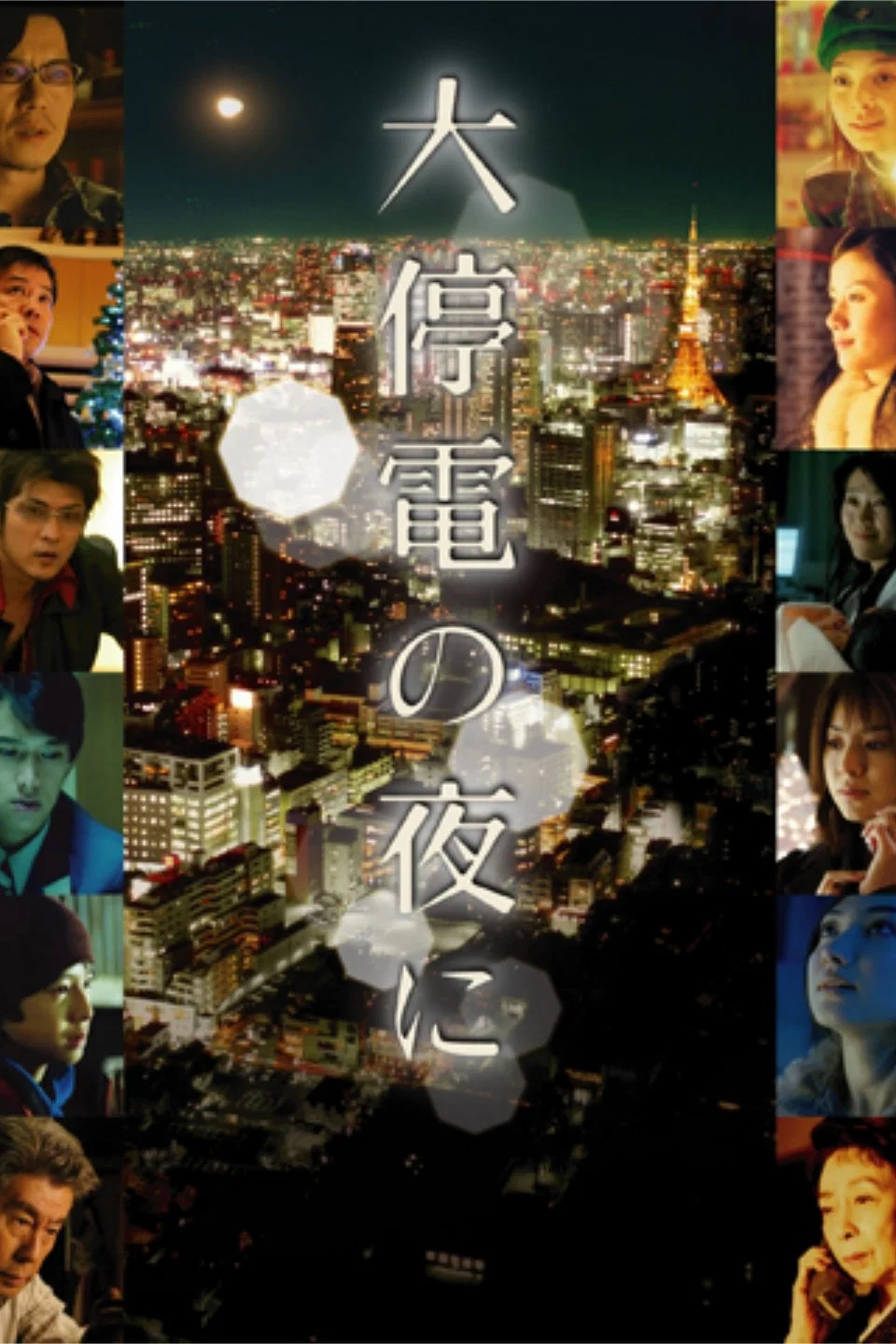 《大停电之夜》海报