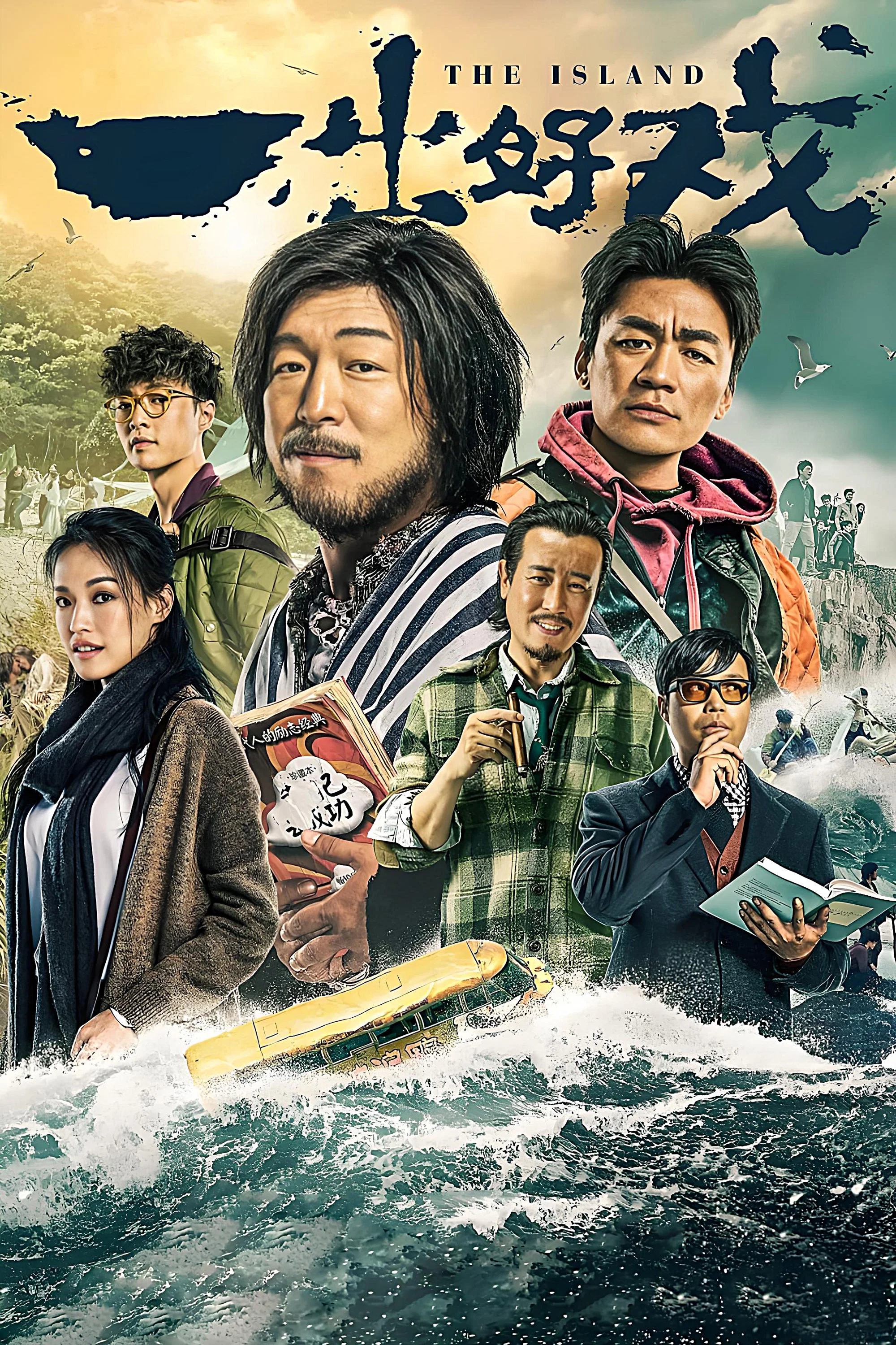 《一出好戏》海报
