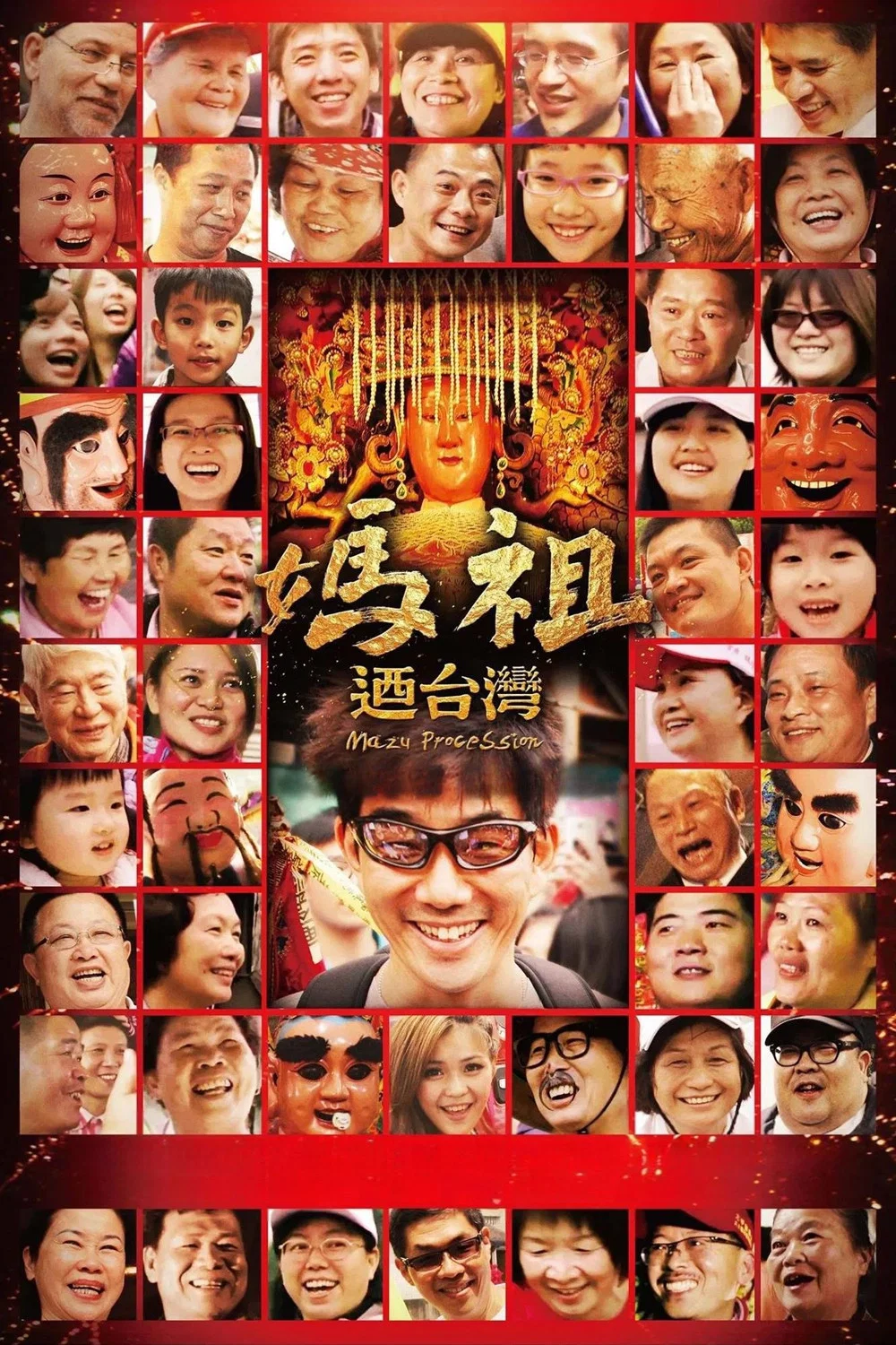 妈祖游台湾