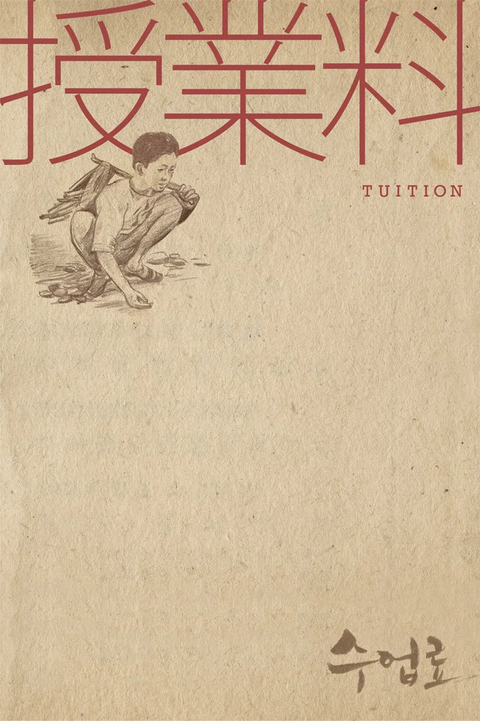 《学费》海报