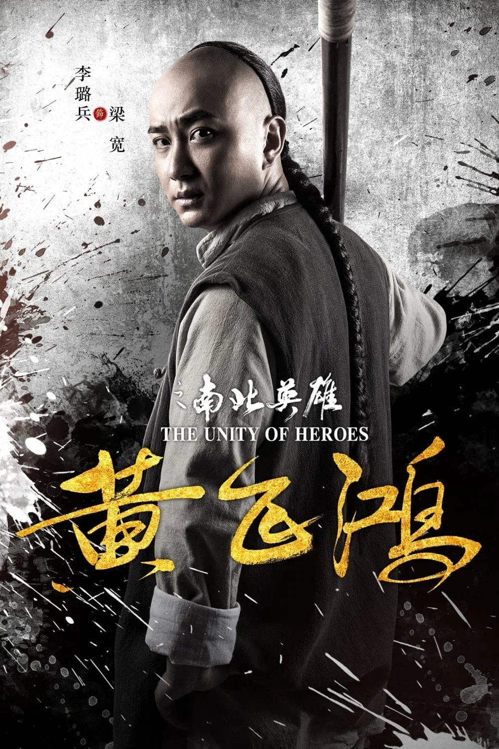 《黄飞鸿之南北英雄》海报
