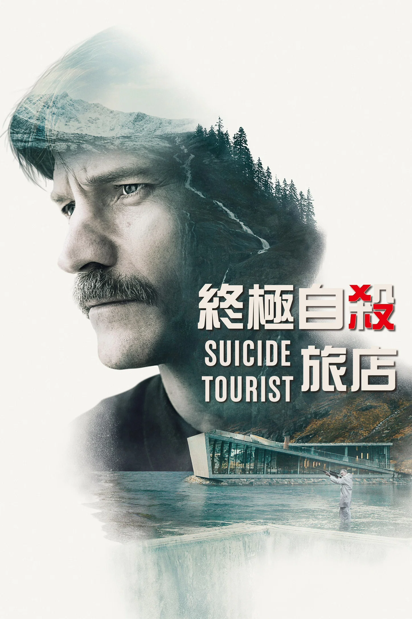 《自杀游客》海报