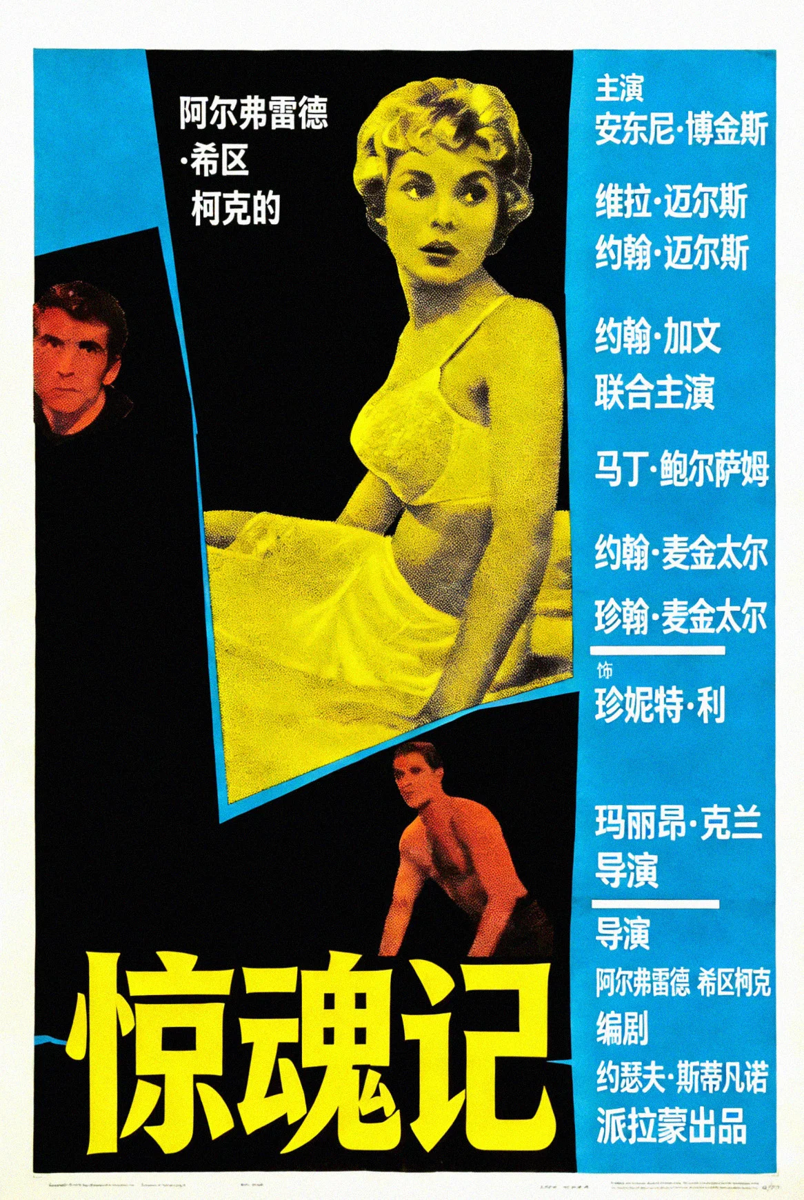 《惊魂记》海报