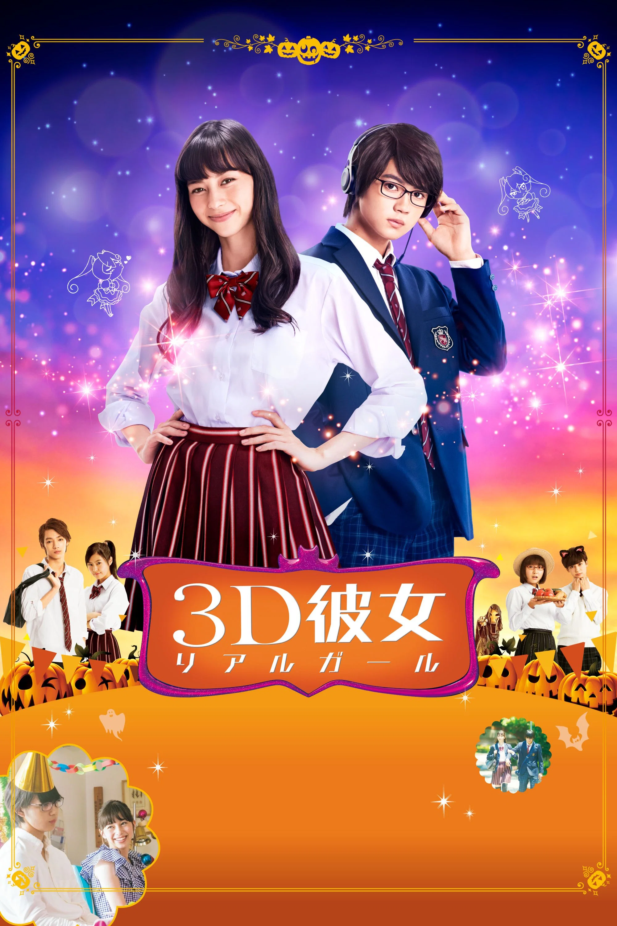 《三次元女友》海报
