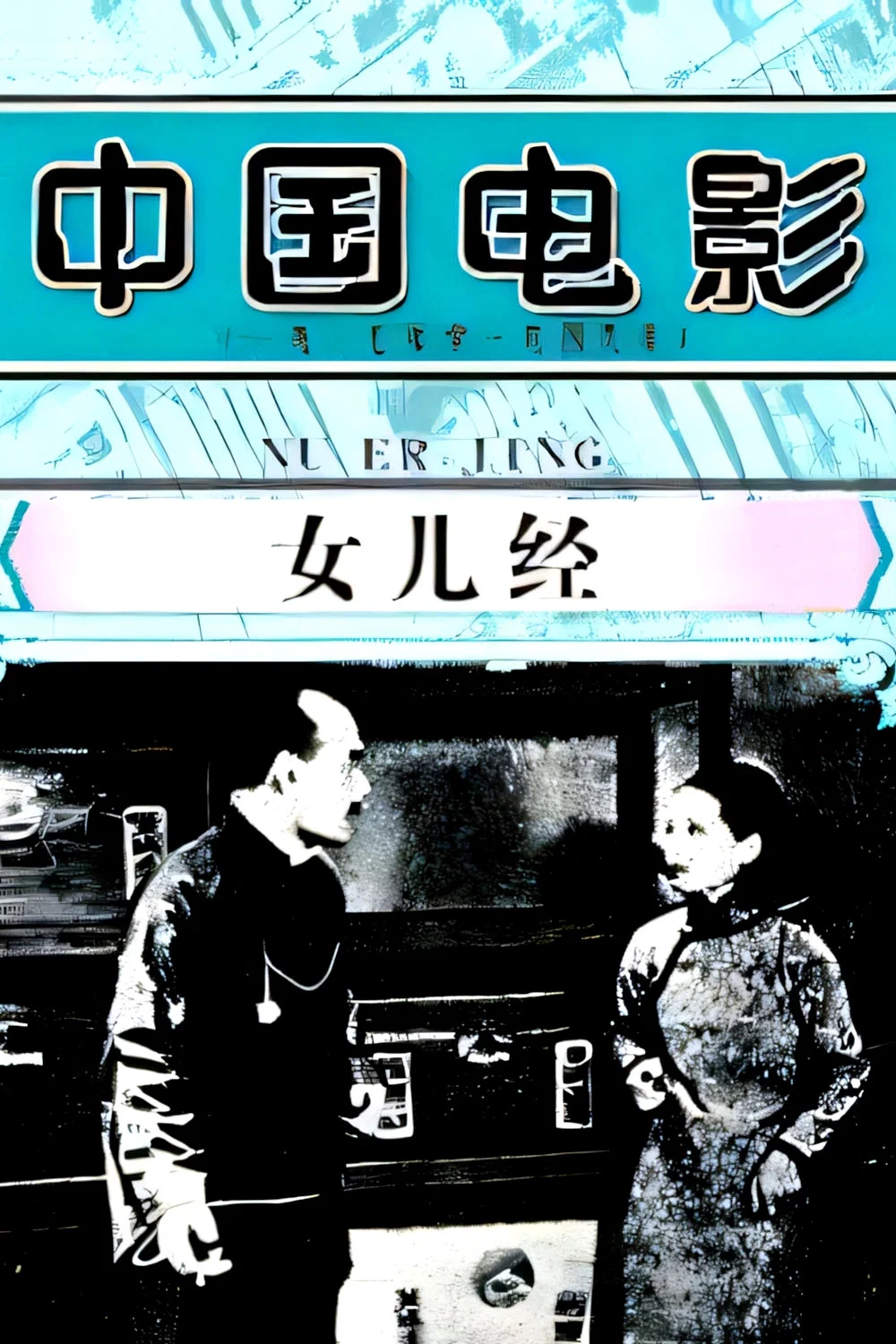 女儿经