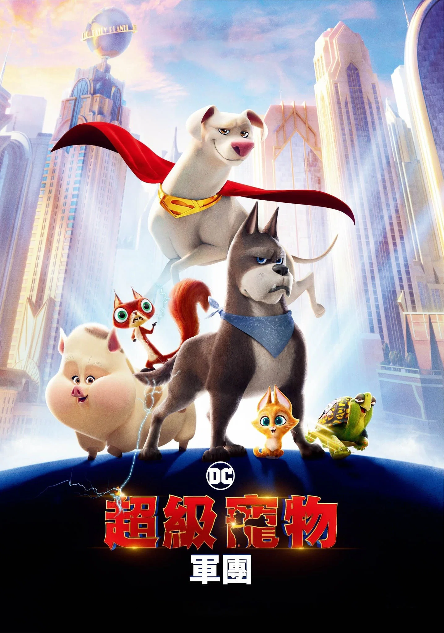 DC萌宠特遣队