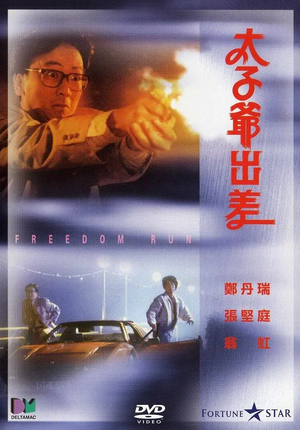 《太子爷出差》海报